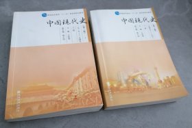 中国现代史（第三版）上下