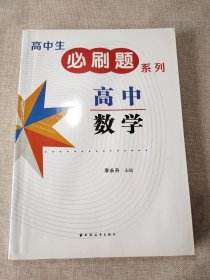 高中生必刷题系列.高中数学