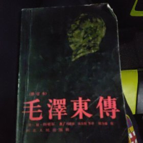 毛泽东传