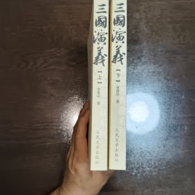 三国演义 上下全