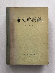 古文字类编