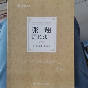 司法考试2021 厚大法考 真题卷·张翔讲民法