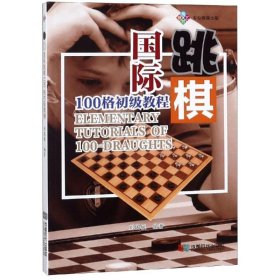 国际跳棋100格初级教程