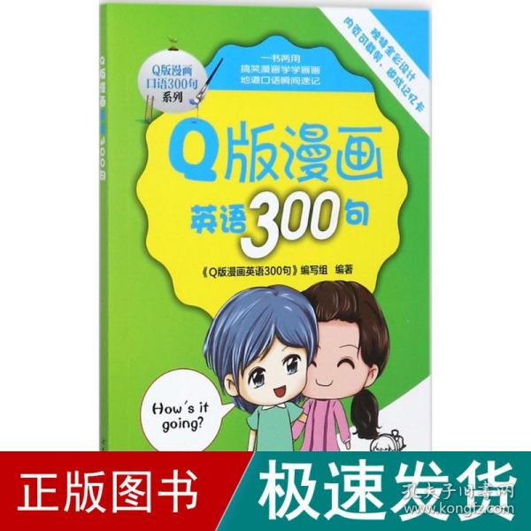 Q版漫画英语300句