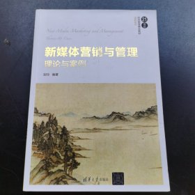 新媒体营销与管理:理论与案例