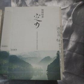 洪启嵩禅释养生：如何培养定力