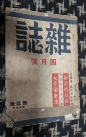 民国三十三年《杂志》四月号（十三卷第一期）