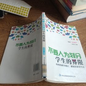 不要人为划分学生的界限