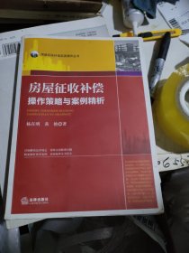 房屋征收补偿操作策略与案例精析