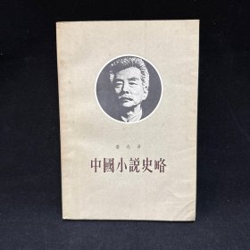 中國小說史略 魯迅著 香港三聯(lián)書店972年5月2印本