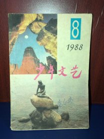 少年文艺1988年第8