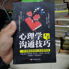 心理学与沟通技巧