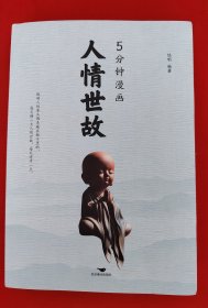 5分钟漫画人情世故