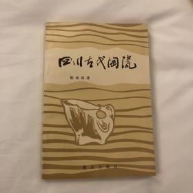 四川古代陶瓷