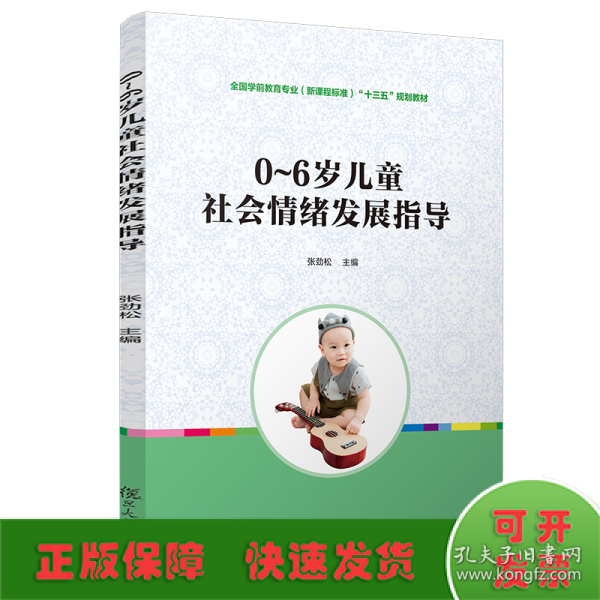 0~6岁儿童社会情绪发展指导（全国学前教育专业（新课程标准）“十三五”规划教材）