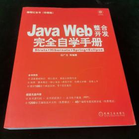 编程红宝书·Java Web整合开发完全自学手册：Struts+Hibernate+Spring+Eclipse（珍藏版）