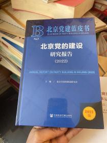 北京党建蓝皮书：北京党的建设研究报告（2022），