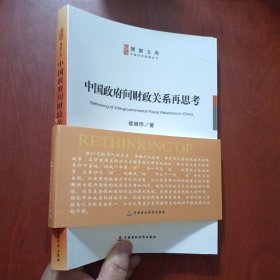 中國政府間財政關(guān)系再思考 有庫存