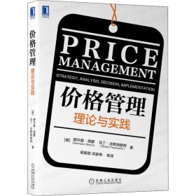价格管理 理论与实践