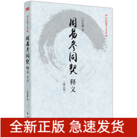 周易参同契释义(修订版)/任法融释义经典