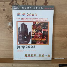 精品软件彩圣 算命2003