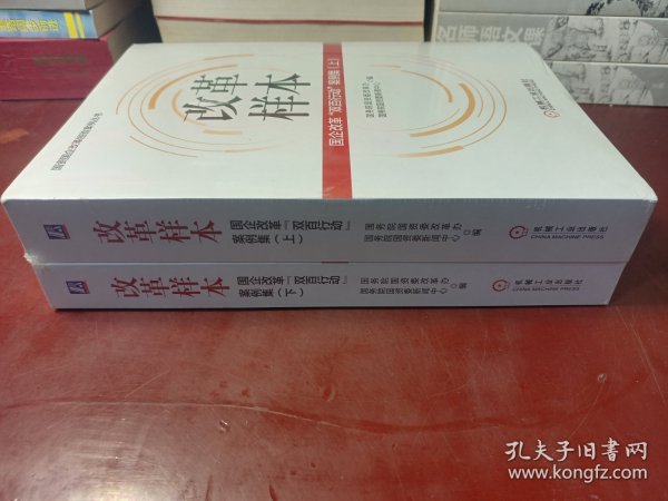 改革样本：国企改革“双百行动”案例集（上、下）