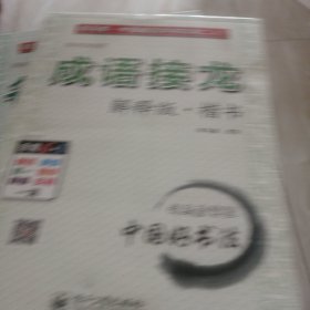 钢笔字帖