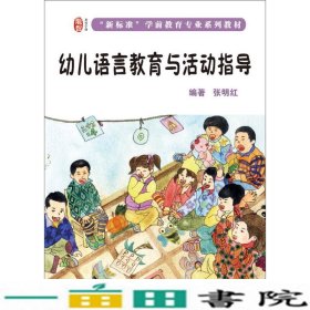 幼儿语言教育与活动指导