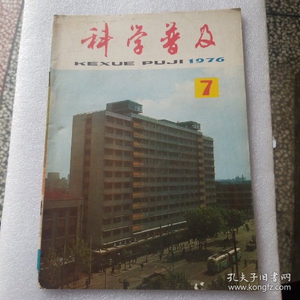 科学普及1976 7