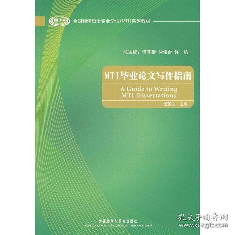 MTI毕业论文写作指南 9787513523943 黄国文 等编 外语教学与研究出版社