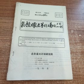 高效橡皮等化工配方工艺二十八例(90年代科技资料有偿转让)