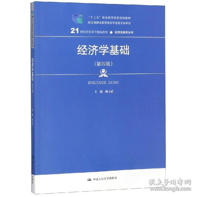 经济学基础(第4版)/陈玉清/21世纪高职高专精品教材(经贸类通用系列);十二五职业教育国家规划教材