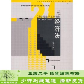 经济法第三3版潘静成刘文华中国人民大学出9787300091785潘静成、刘文华编中国人民大学出版社9787300091785