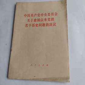 中国共产党中央委员会关于建国以来党的若干历史问题的决议