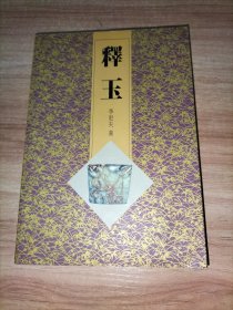 釋玉