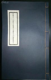 《鼎锲田了凡袁先生编纂古本历史大方纲鉴补卷十》，13.3*26.3*1，48筒页，九品，明著名书坊主、雕版家余象斗梓行，“建本”或“闽本”刻版的代表作。它以刚劲明快、清新自然、古朴粗犷、精致兴味闻名于世，实为不可多得的闽善本之一。