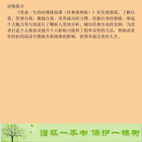 受益一生的哈佛情商课经典案例版哈佛公开课研究会中国铁道9787113198954哈佛公开课研究会编中国铁道出版社9787113198954