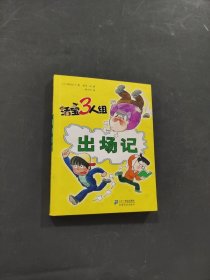 活寶三人組出場(chǎng)記