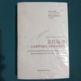 古代城邦：古希腊罗马祭祀权利和政制研究