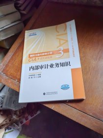 2020年国际注册内部审计师CIA考试应试指南：内部审计业务知识