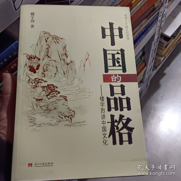 中国的品格：楼宇烈讲中国文化