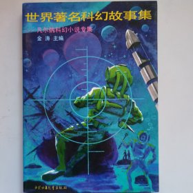 凡尔纳科幻小说集