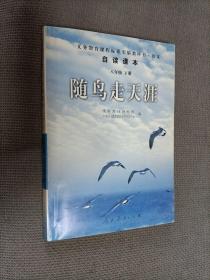 随鸟走天涯：语文自读课本
(八年级下册)
2006一版11印