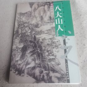 中国古代名家作品丛书·八大山人(中)