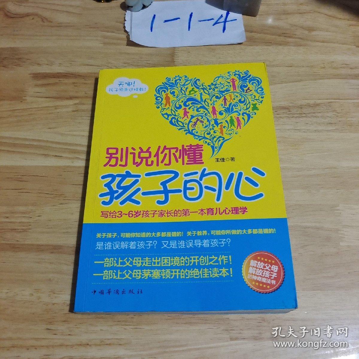 别说你懂孩子的心  ：了解孩子行为背后的心理成因及教养方法