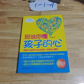 别说你懂孩子的心  ：了解孩子行为背后的心理成因及教养方法