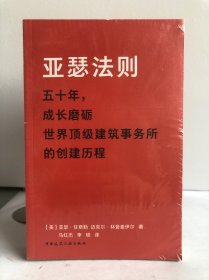 亚瑟法则（走进全球最大设计企业晋思（Gensler）创始人的非凡职业人生）