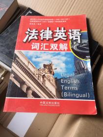 法律英语证书（LEC）全国统一考试指定用书：法律英语词汇双解