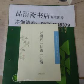 中国近现代 稀见史料丛刊第五辑：近代“忆语”汇编...