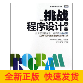 挑战程序设计竞赛:第2版